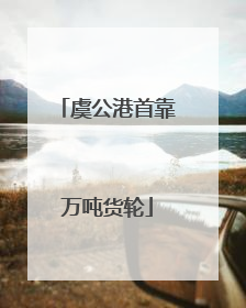 虞公港首靠万吨货轮