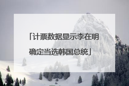 计票数据显示李在明确定当选韩国总统