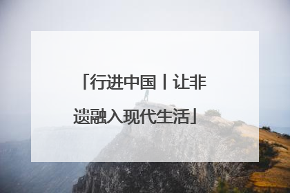 行进中国丨让非遗融入现代生活