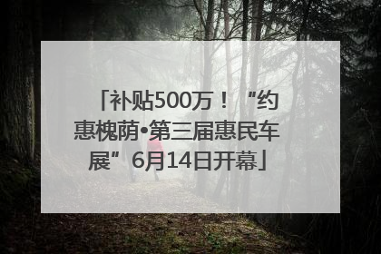 补贴500万！“约惠槐荫•第三届惠民车展”6月14日开幕