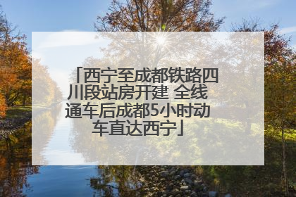 西宁至成都铁路四川段站房开建 全线通车后成都5小时动车直达西宁
