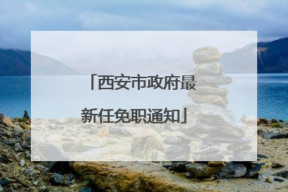 西安市政府最新任免职通知