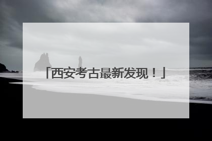 西安考古最新发现！
