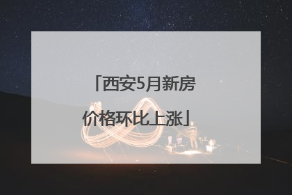 西安5月新房价格环比上涨