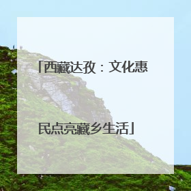西藏达孜：文化惠民点亮藏乡生活