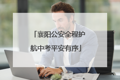 襄阳公安全程护航中考平安有序
