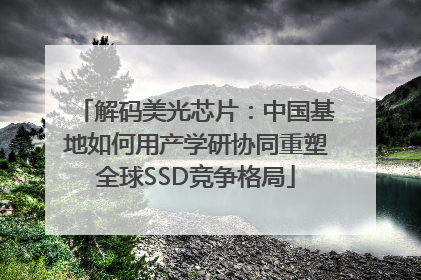 解码美光芯片：中国基地如何用产学研协同重塑全球SSD竞争格局