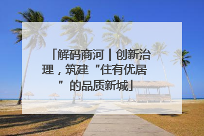 解码商河｜创新治理，筑建“住有优居”的品质新城