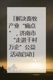 解决畜牧产业“痛点”，济南市“走进千村万企”公益活动启动