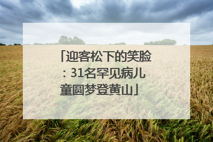 迎客松下的笑脸：31名罕见病儿童圆梦登黄山