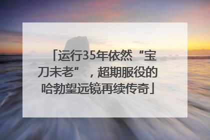 运行35年依然“宝刀未老”，超期服役的哈勃望远镜再续传奇