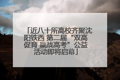 近八十所高校齐聚沈阳铁西 第二届“双高促育 赢战高考”公益活动即将启幕