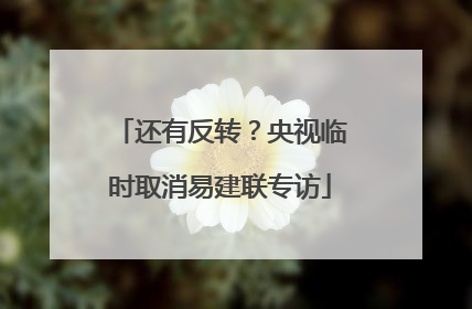 还有反转？央视临时取消易建联专访