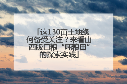 这130亩土地缘何备受关注？来看山西版口粮“吨粮田”的探索实践