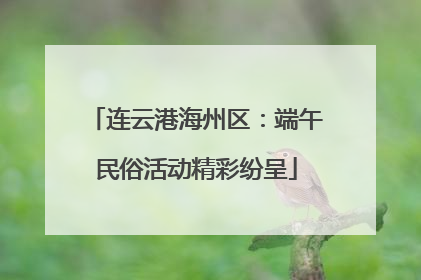 连云港海州区：端午民俗活动精彩纷呈