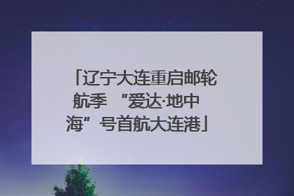 辽宁大连重启邮轮航季 “爱达·地中海”号首航大连港