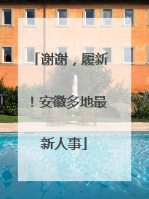谢谢，履新！安徽多地最新人事