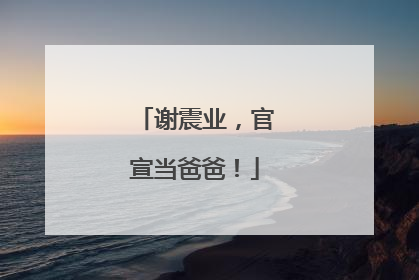 谢震业，官宣当爸爸！