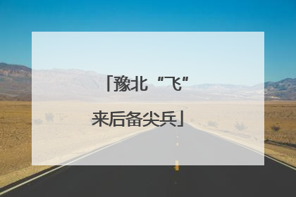 豫北“飞”来后备尖兵