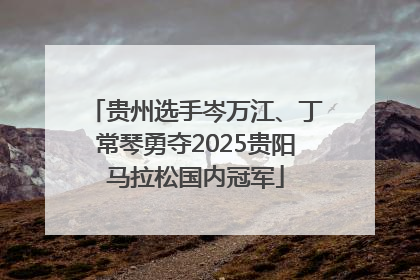 贵州选手岑万江、丁常琴勇夺2025贵阳马拉松国内冠军