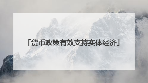 货币政策有效支持实体经济
