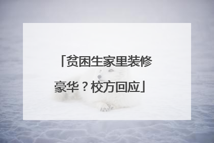 贫困生家里装修豪华？校方回应
