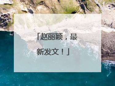 赵丽颖，最新发文！