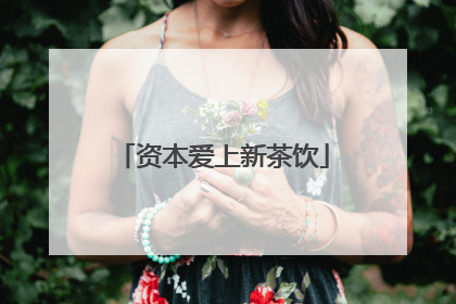 资本爱上新茶饮