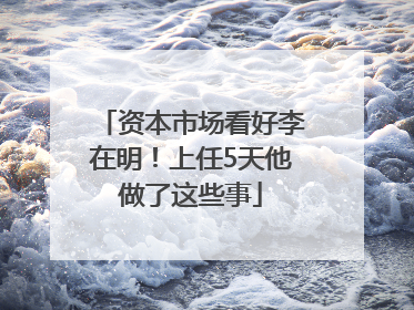 资本市场看好李在明！上任5天他做了这些事