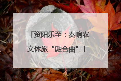资阳乐至：奏响农文体旅“融合曲”