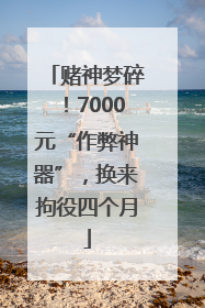 赌神梦碎！7000元“作弊神器”，换来拘役四个月