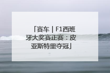 赛车｜F1西班牙大奖赛正赛：皮亚斯特里夺冠
