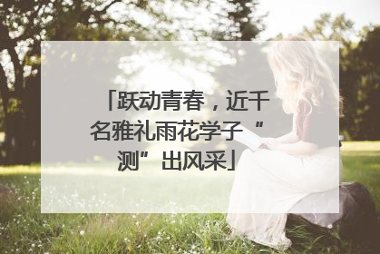 跃动青春，近千名雅礼雨花学子“测”出风采