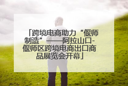 跨境电商助力“偃师制造”——阿拉山口-偃师区跨境电商出口商品展览会开幕