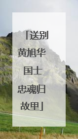 送别黄旭华 国士忠魂归故里