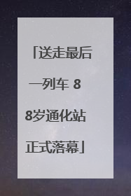 送走最后一列车 88岁通化站正式落幕