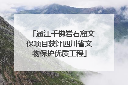 通江千佛岩石窟文保项目获评四川省文物保护优质工程