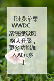 速览苹果WWDC：系统视觉风格大升级，更多功能加入AI元素