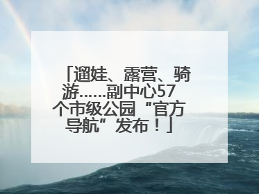 遛娃、露营、骑游……副中心57个市级公园“官方导航”发布！