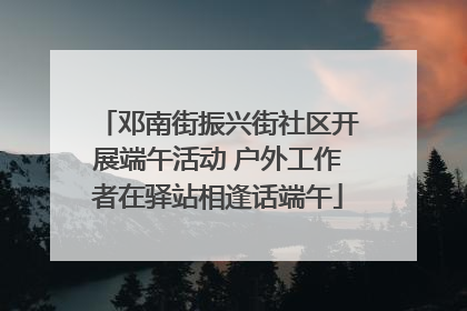 邓南街振兴街社区开展端午活动 户外工作者在驿站相逢话端午