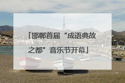 邯郸首届“成语典故之都”音乐节开幕