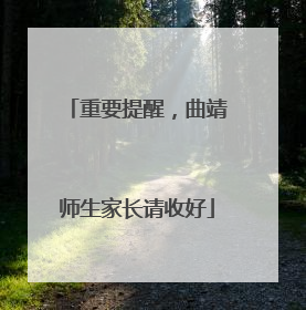 重要提醒，曲靖师生家长请收好