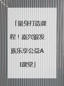 量身打造课程！嘉兴银发族乐享公益AI课堂