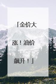 金价大涨！油价飙升！