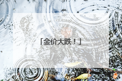 金价大跌！