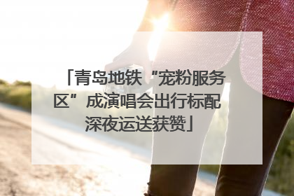 青岛地铁“宠粉服务区”成演唱会出行标配 深夜运送获赞