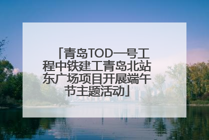 青岛TOD一号工程中铁建工青岛北站东广场项目开展端午节主题活动