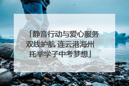 静音行动与爱心服务双线护航 连云港海州托举学子中考梦想