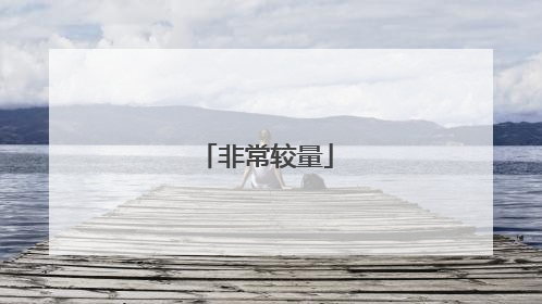 非常较量