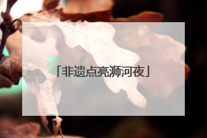 非遗点亮浉河夜